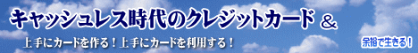 クレジットカード・余裕で生きる